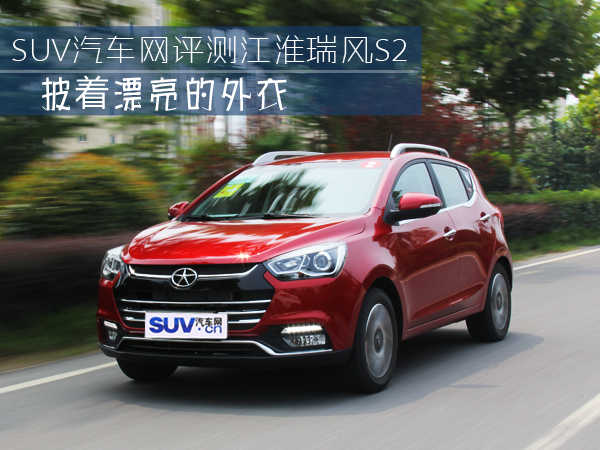 小型suv江淮瑞风s2豪华版的有吗,瑞风s2深度评测