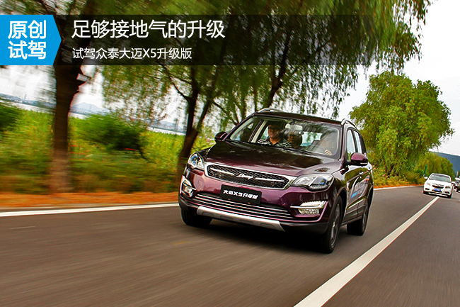 众泰大迈x5试驾视频,新款众泰大迈x5视频