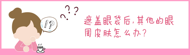 1分钟教你快速遮黑眼圈,遮瑕眼袋泪沟第一名手法