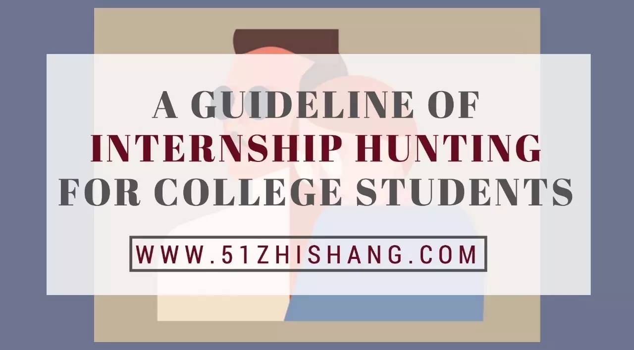在校大学生如何找第一份实习？