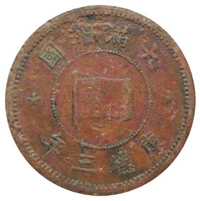 伪满洲国钱币硬币大全,伪满洲国一分币