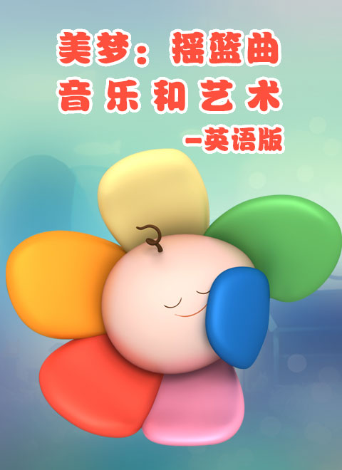 1-3岁幼儿早教动画动物过彩虹隧道,1-3岁幼儿早教动画超级宝贝jojo