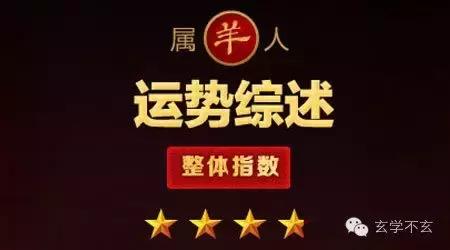 2016年属羊人运势运程,2016年属羊婚姻运势