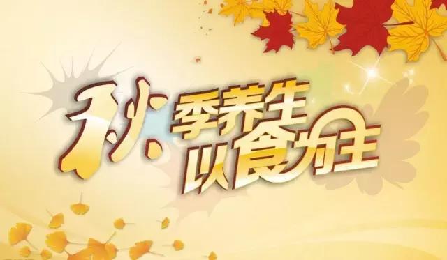 养生知识秋季吃什么好,秋季养生知识