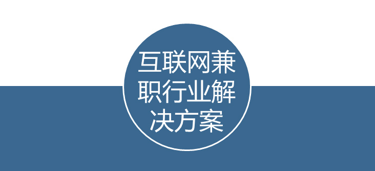 互联网兼职行业的互联网金融解决方案