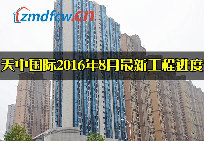 天中国际怎么样,天中国际开通燃气