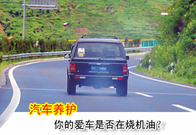 你的爱车为什么那么能烧机油,您的爱车烧机油吗