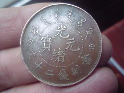 安徽光绪元宝真假鉴别,光绪元宝铜币真假辨别