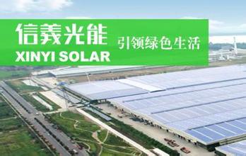 信义光能股票今开,信义光能股票优点
