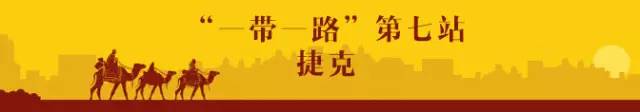 一带一路与中国丨捷克：丝绸之路经济带一个终端