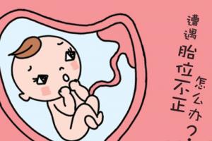 胎位不正怎么办？造成胎位不正的原因是什么？