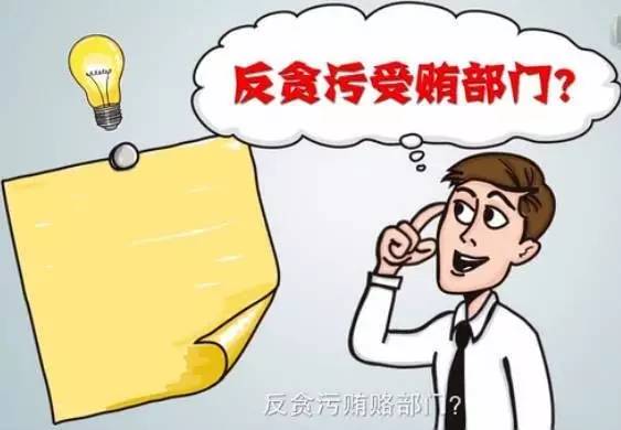 图说检察院之反贪局检察院反贪局是干啥的？好奇的小盆友快跟我来