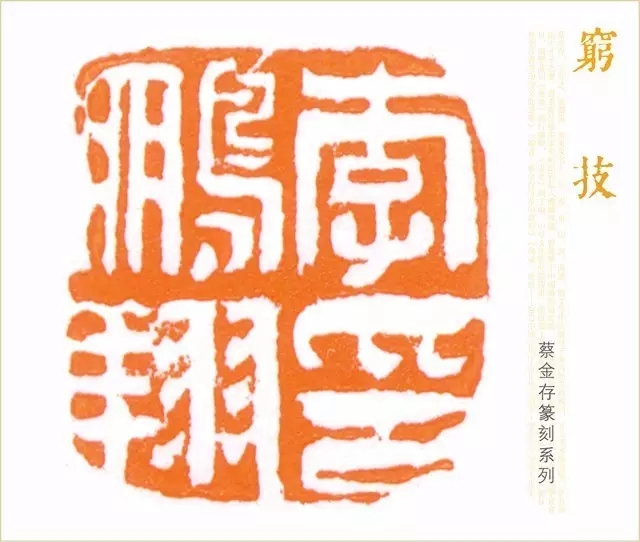 拈花入禅——蔡金存诗书画印专题展