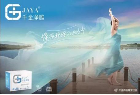 千金净雅关爱女性健康,千金净雅和护舒宝