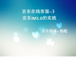 京东IM的实践：在线客服做的真不错，好用背后技术是怎么做的？