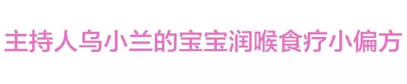 主持人乌小兰的宝宝润喉食疗小偏方