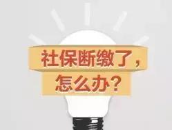 灵活就业社保断缴有什么后果,社保断缴有什么后果