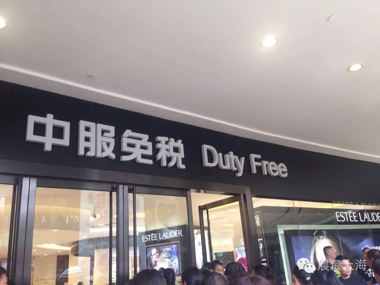 探门路|用尽体内洪荒之力，终于进入中服免税店，结果