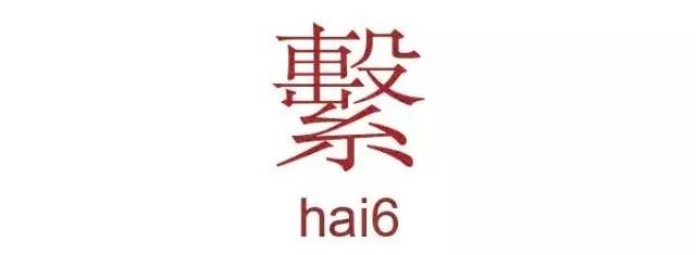 “系係喺繫”，究竟有咩区别啊？