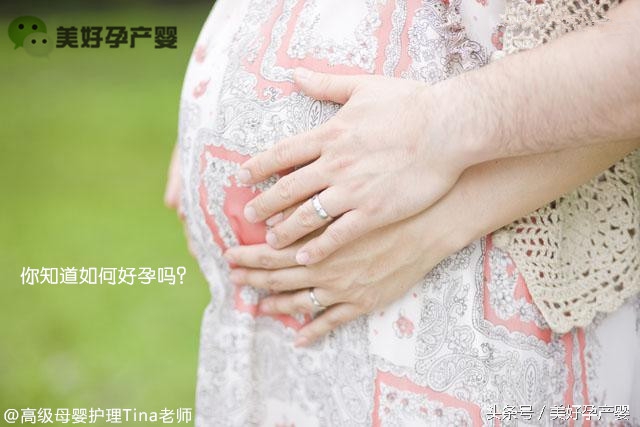 文章很多留言都是“求好孕”你知道如何好孕吗？