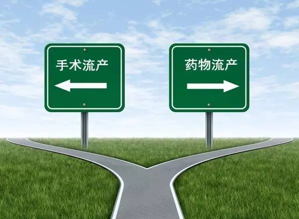 药流后做人流,药流与人流用药