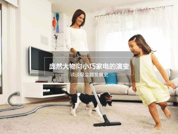 新一代吸尘器有什么改变,吸尘器发展简史