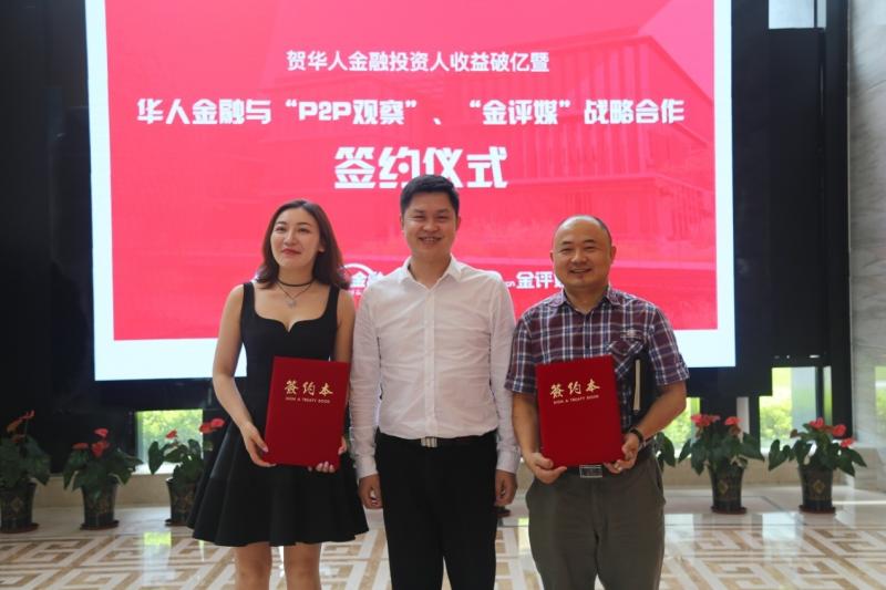 华人金融与“金评媒”、“P2P视察”达成合作探索新市场培育模式
