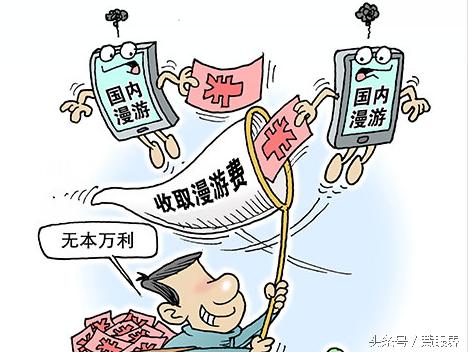 取消漫游费对商家的影响,取消漫游费