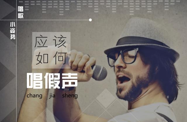 唱歌小技巧高音该怎么唱,唱歌小技巧怎么学好听