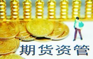 厚积薄发，期货资管规模快速扩张