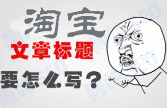 淘宝宝贝标题如何写,淘宝上传宝贝视频标题怎么填写