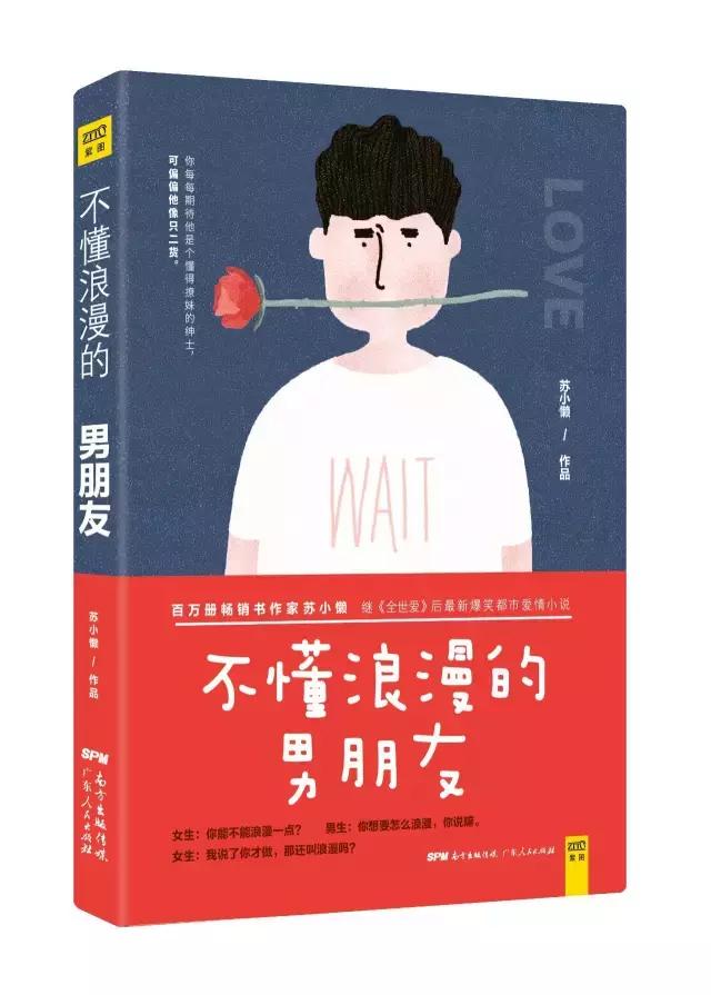 新书书讯|苏小懒：《不懂浪漫的男朋友》