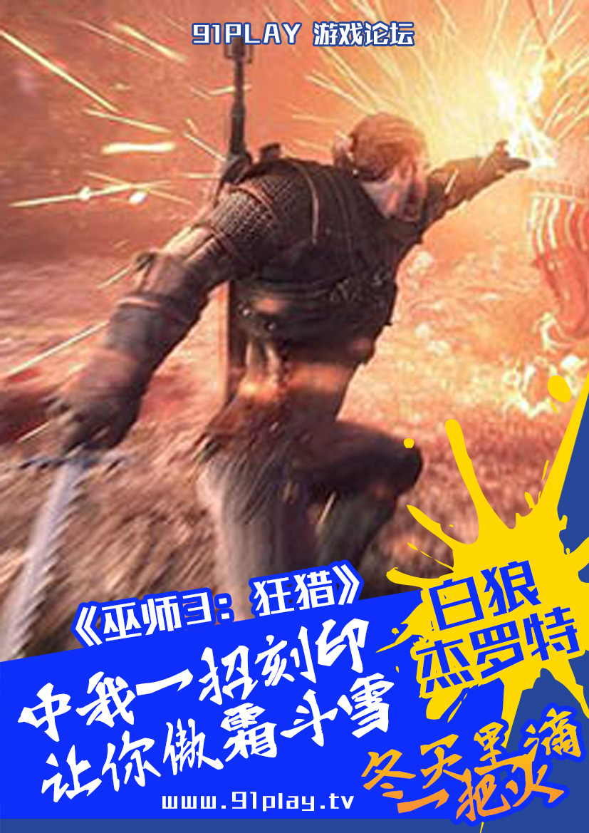 91PLAY论坛特别奉献冬天里滴一把火