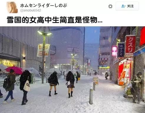 日本迎来大雪，而日本的女生依旧是穿的如此勇猛！