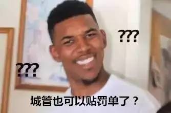 车子被城管贴了罚单可以不去交吗,城管贴罚单有没有临时免罚