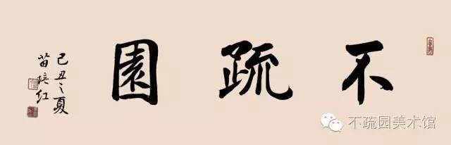 苗培红书法视频教程,苗培红书法作品价位