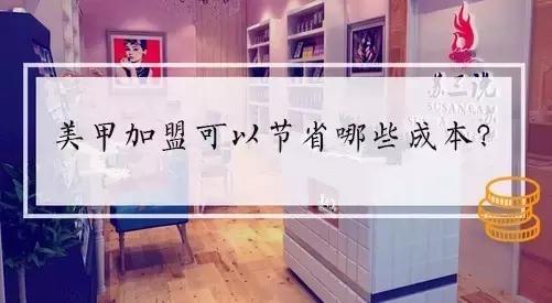 美甲加盟投资怎么样,美甲美睫加盟好还是自己开店好