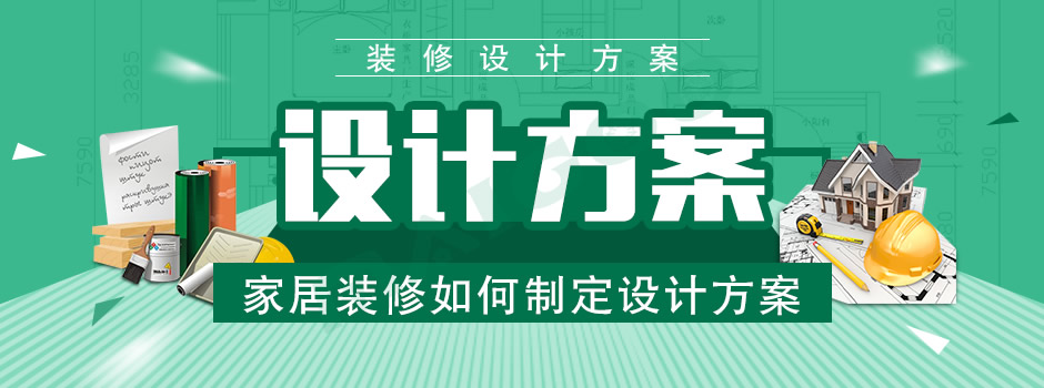 家居装修室内装修,装修设计方案构思和设计过程