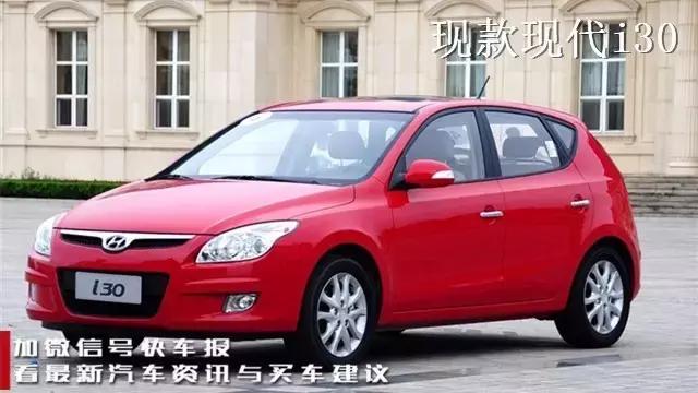 现代i30的优点和缺点,现代i30大改造