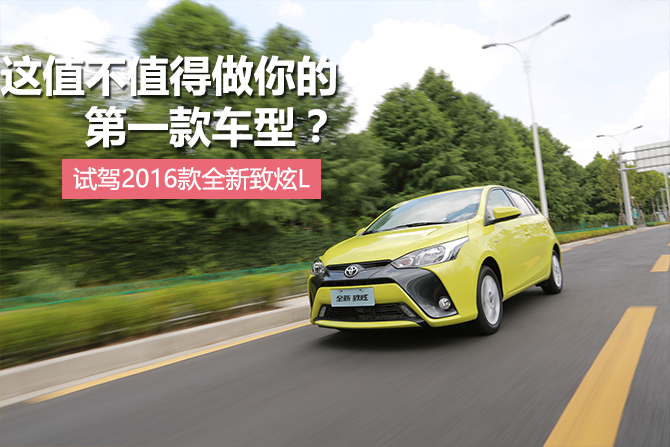 2016款丰田yarisl致炫驾驶体验,14款丰田致炫试驾
