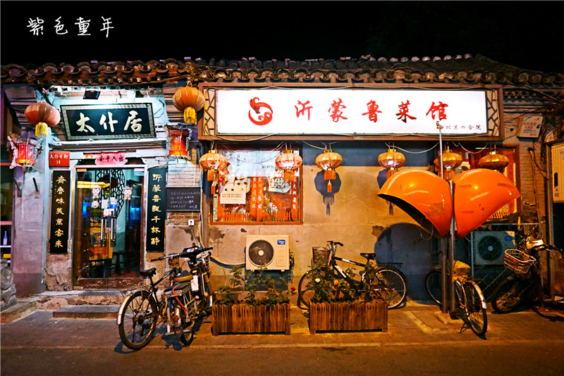 中南海边的四合院菜馆——太仆居
