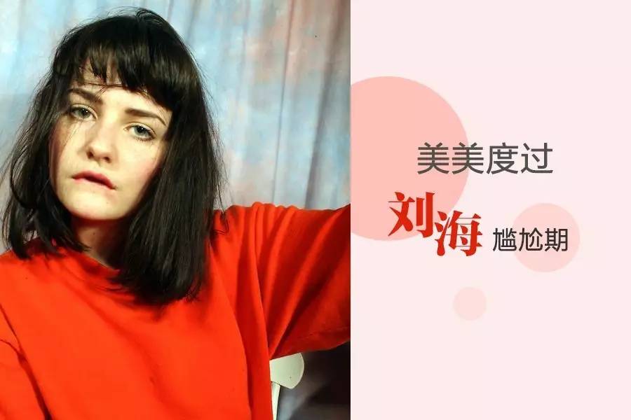 刘海半长不长怎么烫,刘海半长不短怎么办学生