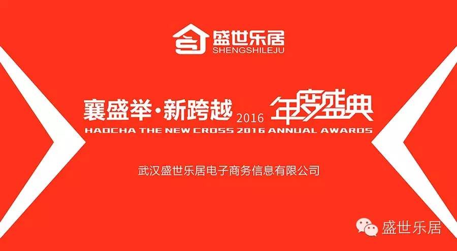 “襄盛举·新跨越”盛世乐居2016年会庆典隆重举行