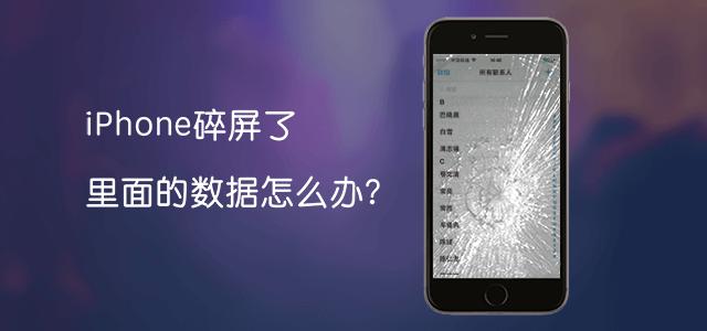 iphone碎屏怎么导数据,iphone碎屏日期只显示几月几号