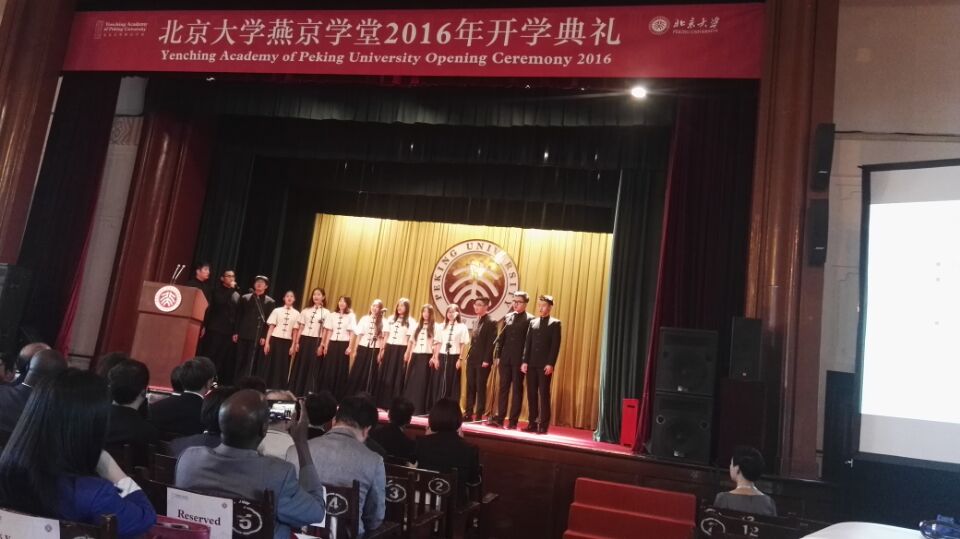北京大学燕京学堂2016年开学典礼