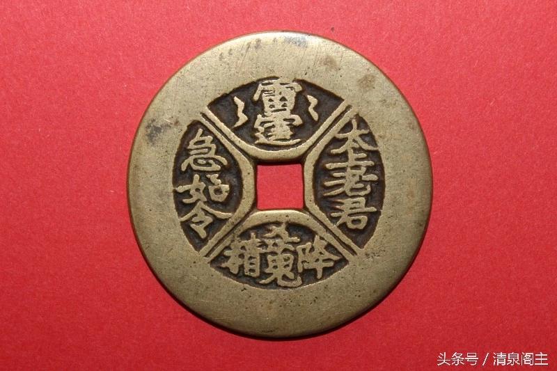 中国古钱文化故事之：符文咒语迷惘音