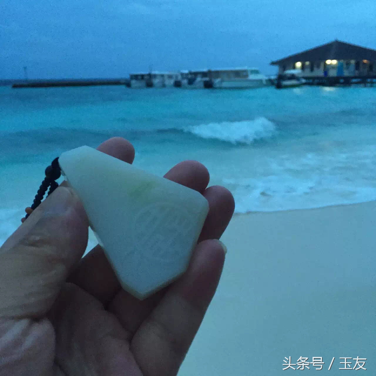 一块陪我走到马代的玉