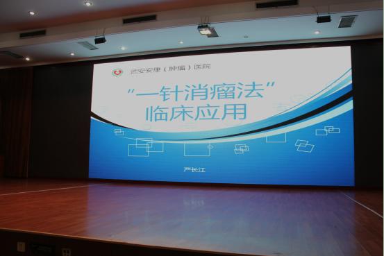 武安安康医院“一针消瘤法”肿瘤医疗学术报告会