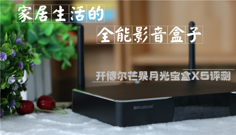 高颜值，大内存！全能影音小霸王—开博尔芒果月光宝盒X5评测