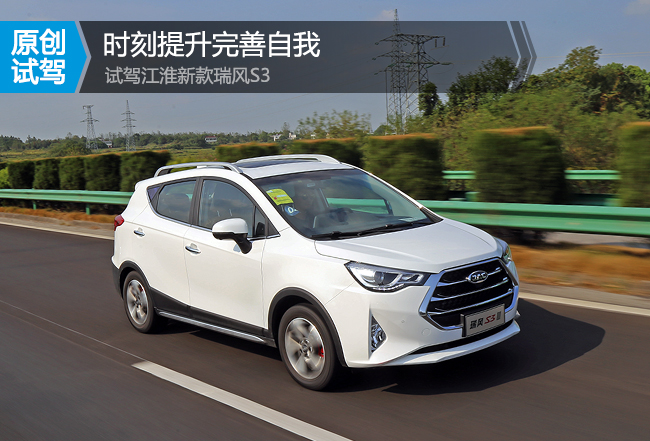 江淮瑞风s3试驾,时刻努力提高自我